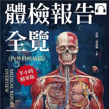 體檢報告全覽（內外科疾病篇）：常見疾病說明×病變感染成因×日常預防管理×食物數值參考……大多數的小病小痛都可以及早預防，治療、保養一次看！【純有聲】