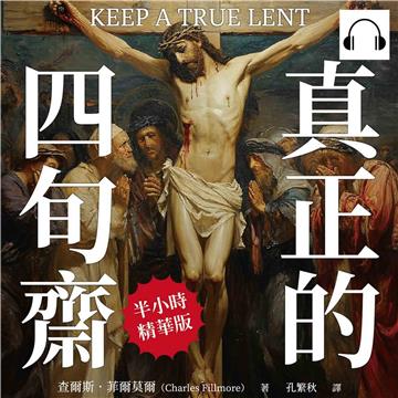 真正的四旬齋：透過節制提升精神意識，與神的旨意相結合，焚毀世上一切罪惡【純有聲】