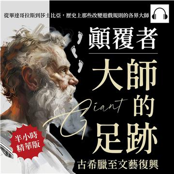 顛覆者，大師的足跡─古希臘至文藝復興：從畢達哥拉斯到莎士比亞，歷史上那些改變遊戲規則的各界大師【純有聲】