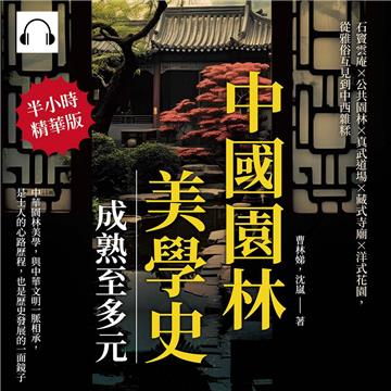 中國園林美學史─成熟至多元：石竇雲庵×公共園林×真武道場×藏式寺廟×洋式花園，從雅俗互見到中西雜糅【純有聲】