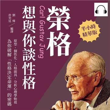 榮格想與你談性格：原型、個性化、人格面具，分析心理學始祖為你破解「性格決定命運」的密碼【純有聲】