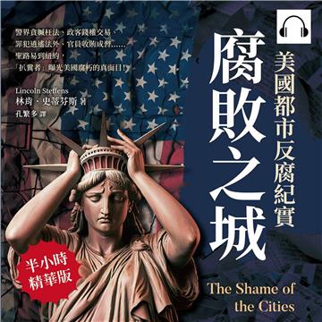 腐敗之城，美國都市反腐紀實：警界貪贓枉法、政客錢權交易、罪犯逍遙法外、官員收賄成習……聖路易到紐約，「扒糞者」曝光美國腐朽的真面目！【純有聲】
