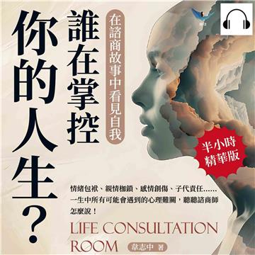 誰在掌控你的人生？在諮商故事中看見自我：情緒包袱、親情枷鎖、感情創傷、子代責任……一生中所有可能會遇到的心理難關，聽聽諮商師怎麼說！【純有聲】