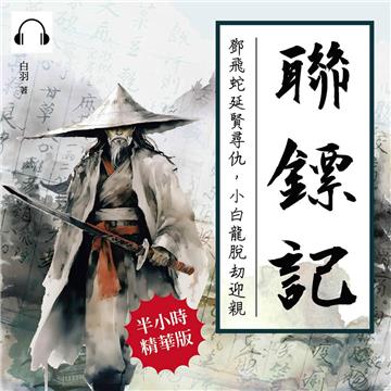 聯鏢記——鄧飛蛇延賢尋仇，小白龍脫劫迎親【純有聲】
