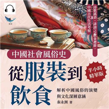 中國社會風俗史－從服裝到飲食，解析中國風俗的演變與文化深層意涵：詩歌謠語、誹謗之木、飲食禮節，中國古代生活考察【純有聲】