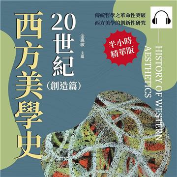 20世紀西方美學史（創造篇）：從「解釋學」到「日常生活」，從真理審視到流行崛起，展現藝術背後的深層價值【純有聲】