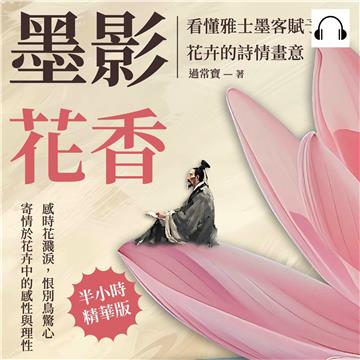 墨影花香，看懂雅士墨客賦予花卉的詩情畫意：感時花濺淚，恨別鳥驚心，寄情於花卉中的感性與理性【純有聲】