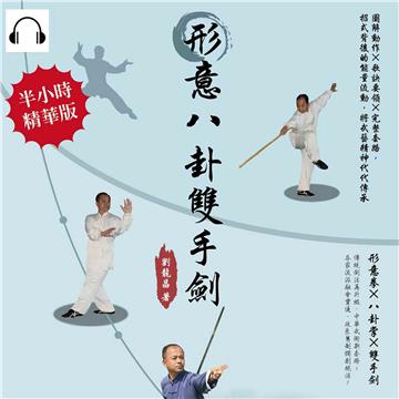 形意八卦雙手劍：圖解動作×歌訣要領×完整套路，招式背後的能量流動，將武藝精神代代傳承【純有聲】