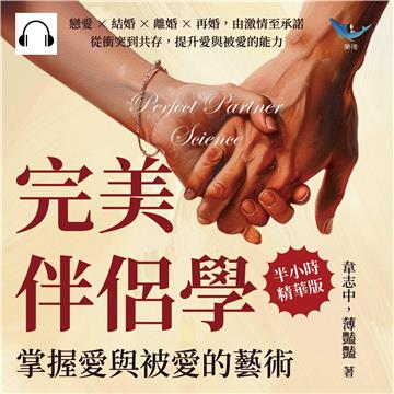 完美伴侶學，掌握愛與被愛的藝術：戀愛×結婚×離婚×再婚，由激情至承諾，從衝突到共存，提升愛與被愛的能力【純有聲】