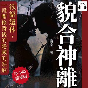 貌合神離:欲語還休,一段關係背後的隱藏的裂痕【純有聲】