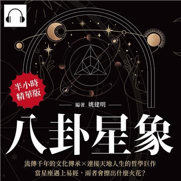 八卦星象：流傳千年的文化傳承×連接天地人生的哲學巨作，當星座遇上易經，兩者會擦出什麼火花？【純有聲】