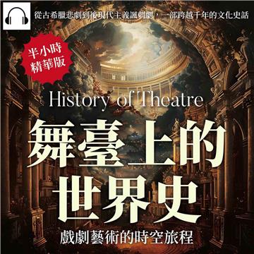 舞臺上的世界史，戲劇藝術的時空旅程：從古希臘悲劇到後現代主義諷刺劇，一部跨越千年的文化史話【純有聲】