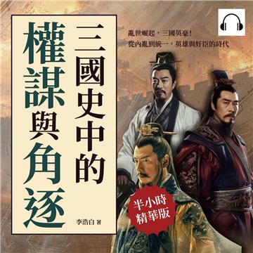 三國史中的權謀與角逐：亂世崛起，三國英豪！從內亂到統一，英雄與奸臣的時代【純有聲】