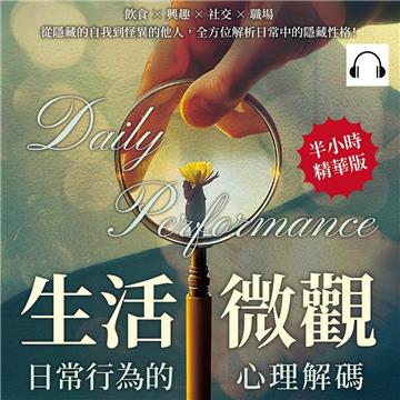 生活微觀，日常行為的心理解碼：飲食×興趣×社交×職場，從隱藏的自我到怪異的他人，全方位解析日常中的隱藏性格！【純有聲】