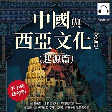 中國與西亞文化交流史（起源篇）：薩珊錢幣、米提亞衣料、蜻蜓眼玻璃珠……座落兩大流域的古老文明，交織出絢爛多彩的歷史遺產【純有聲】