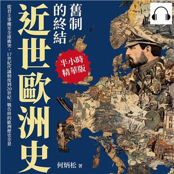 近世歐洲史─舊制的終結：從君主爭權至全球衝突，17世紀代議制度到20世紀一戰告終的歐洲歷史全景【純有聲】