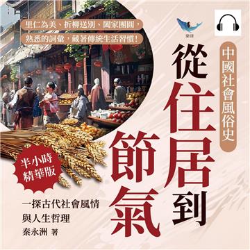 中國社會風俗史－從住居到節氣，一探古代社會風情與人生哲理：里仁為美、折柳送別、闔家團圓，熟悉的詞彙，藏著傳統生活習慣！【純有聲】