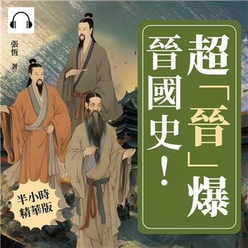 超「晉」爆晉國史！流亡重耳×霸業復興×孤兒傳奇×亡國靡音，從剪桐封國到獨霸一方，開啟晉國金戈鐵馬的斑斕史詩！【純有聲】