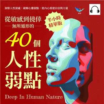 從敏感到僥倖，無所遁形的40個人性弱點：洞察人性深處，破解心靈弱點，從內心重建自信與力量【純有聲】