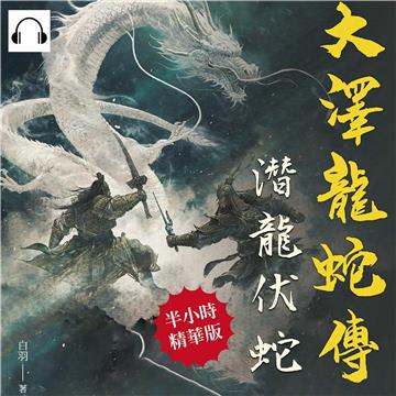 大澤龍蛇傳：潛龍伏蛇【純有聲】
