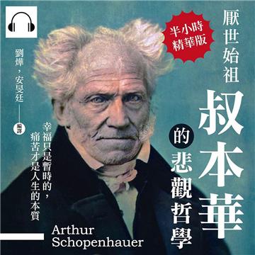 厭世始祖叔本華的悲觀哲學:幸福只是暫時的,痛苦才是人生的本質【純有聲】
