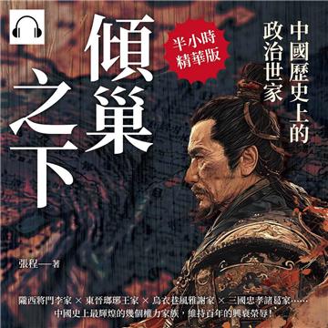傾巢之下，中國歷史上的政治世家：隴西將門李家×東晉瑯琊王家×烏衣巷風雅謝家×三國忠孝諸葛家……中國史上最輝煌的幾個權力家族，維持百年的興衰榮辱！【純有聲】
