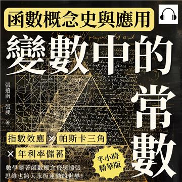 變數中的常數，函數概念史與應用：指數效應×帕斯卡三角×年利率儲蓄，數學隨著函數概念飛速擴張，思維也跨入永恆運動的世界！【純有聲】