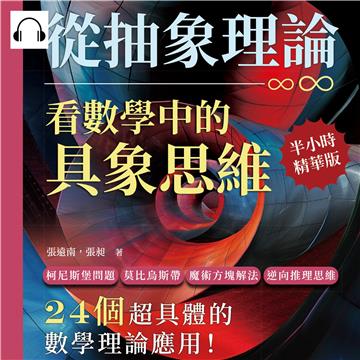 從抽象理論，看數學中的具象思維：柯尼斯堡問題、莫比烏斯帶、魔術方塊解法、逆向推理思維……24個超具體的數學理論應用！【純有聲】