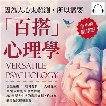 因為人心太難測，所以需要「百搭」心理學：流派簡史×精神分析×人格養成×需求動機×個案解讀，36堂深入生活的實用課程，你以為的奇怪其實超正常！【純有聲】