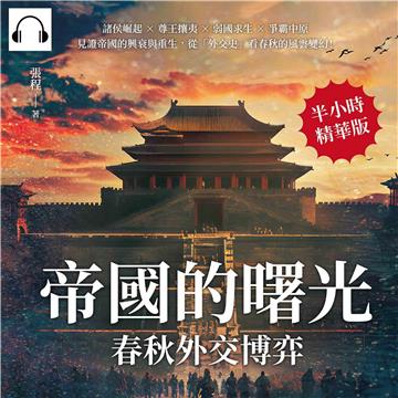 帝國的曙光，春秋外交博弈：諸侯崛起×尊王攘夷×弱國求生×爭霸中原，見證帝國的興衰與重生，從「外交史」看春秋的風雲變幻！【純有聲】