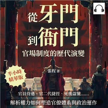 從「牙門」到「衙門」，官場制度的歷代演變：官員待遇、官二代捷徑、死後諡號……解析權力如何塑造官僚體系與政治運作【純有聲】
