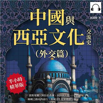 中國與西亞文化交流史（外交篇）：波斯軍團、阿拉伯香藥、回回欽天監……絲綢之路向西前行，異域文化在華熠熠生暉【純有聲】