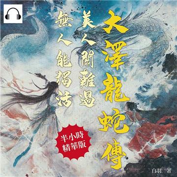 大澤龍蛇傳：美人關難過，無人能獨活【純有聲】