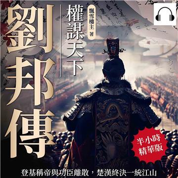 劉邦傳─權謀天下：登基稱帝與功臣離散，楚漢終決一統江山【純有聲】