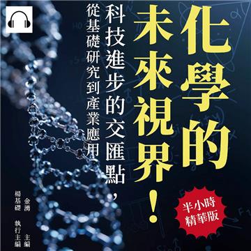 化學的未來視界！科技進步的交匯點，從基礎研究到產業應用：碳奈米管到石墨烯，開啟新材料科學的大門，引領未來技術革命【純有聲】