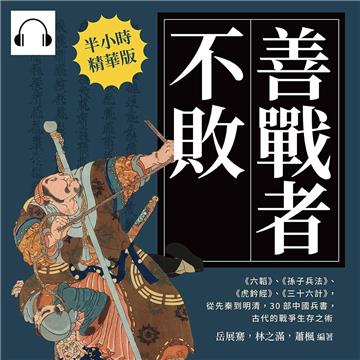 善戰者不敗：《六韜》、《孫子兵法》、《虎鈐經》、《三十六計》，從先秦到明清，30部中國兵書，古代的戰爭生存之術【純有聲】