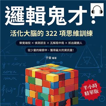 邏輯鬼才！活化大腦的322項思維訓練：察覺端倪×偵測謊言×瓦解局中局×抓出藏鏡人，從少量的線索中，獲得最大的資訊量！【純有聲】