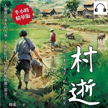 村逝：他們天真地希望，也天真地絕望【純有聲】