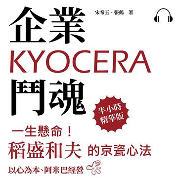 企業鬥魂KYOCERA：一生懸命！稻盛和夫的京瓷心法【純有聲】