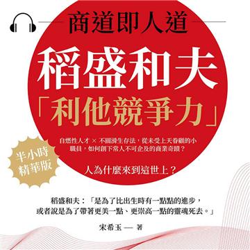 商道即人道，稻盛和夫的「利他競爭力」：自燃性人才×不圓滑生存法，從未受上天眷顧的小職員，如何創下常人不可企及的商業奇蹟？【純有聲】