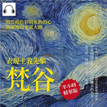 表現主義先驅梵谷：〈星夜〉、〈麥田群鴉〉、〈向日葵〉以猙獰的垂死姿態，怒張著委靡凋零的花瓣，對抗這過度明亮的世界【純有聲】