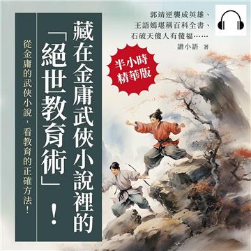 藏在金庸武俠小說裡的「絕世教育術」！郭靖逆襲成英雄、王語嫣堪稱百科全書、石破天傻人有傻福……從金庸的武俠小說，看教育的正確方法！【純有聲】