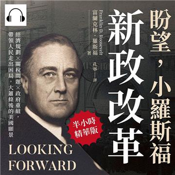 盼望,小羅斯福新政改革:經濟規劃×關稅問題×政府重組,帶領人民走出困局,大蕭條後的美國願景【純有聲】