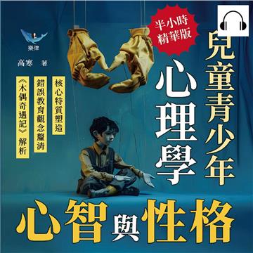 心智與性格，兒童青少年心理學：核心特質塑造×錯誤教育觀念釐清×《木偶奇遇記》解析……改變父母的死板認知，請勿急著讓孩子變成「理想的樣子」！【純有聲】