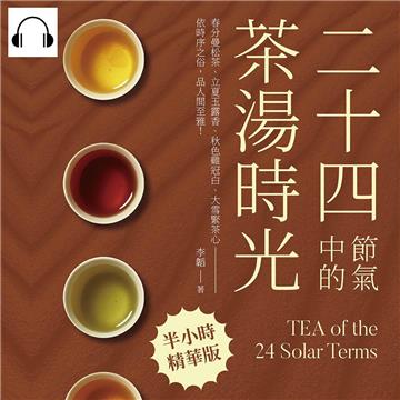 二十四節氣中的茶湯時光：春分曼松茶、立夏玉露香、秋色雞冠白、大雪緊茶心─依時序之俗，品人間至雅！【純有聲】