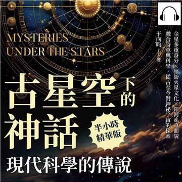 古星空下的神話，現代科學的傳說：金星多重身分×繽紛火星文化×銀河系真面貌，融合詩意與科學，從古至今對神祕宇宙的探索【純有聲】