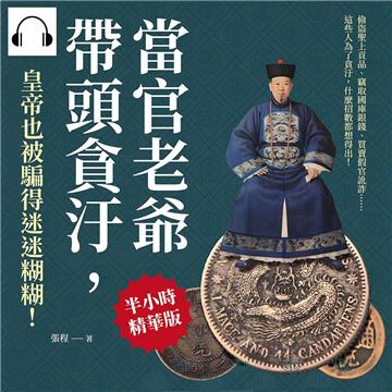 當官老爺帶頭貪汙，皇帝也被騙得迷迷糊糊！偷盜聖上貢品、竊取國庫銀錢、買賣假官訛詐……這些人為了貪汙，什麼招數都想得出！【純有聲】