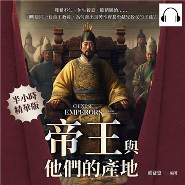 帝王與他們的產地：殘暴不仁、休生養息、勵精圖治……明明是同一套帝王教育，為何養出良莠不齊甚至弒兄殺父的子孫？【純有聲】