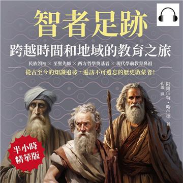 智者足跡，跨越時間和地域的教育之旅：民族領袖×至聖先師×西方哲學奠基者×現代學前教育鼻祖……從古至今的知識追尋，遍訪不可遺忘的歷史啟蒙者！【純有聲】