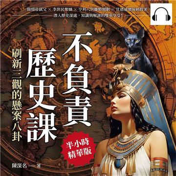 不負責歷史課，刷新三觀的懸案八卦：隋煬帝弒父×李世民奪嫡×亨利八世離婚鬧劇×甘迺迪總統刺殺案，潛入歷史深處，知識與解謎的雙重享受！【純有聲】